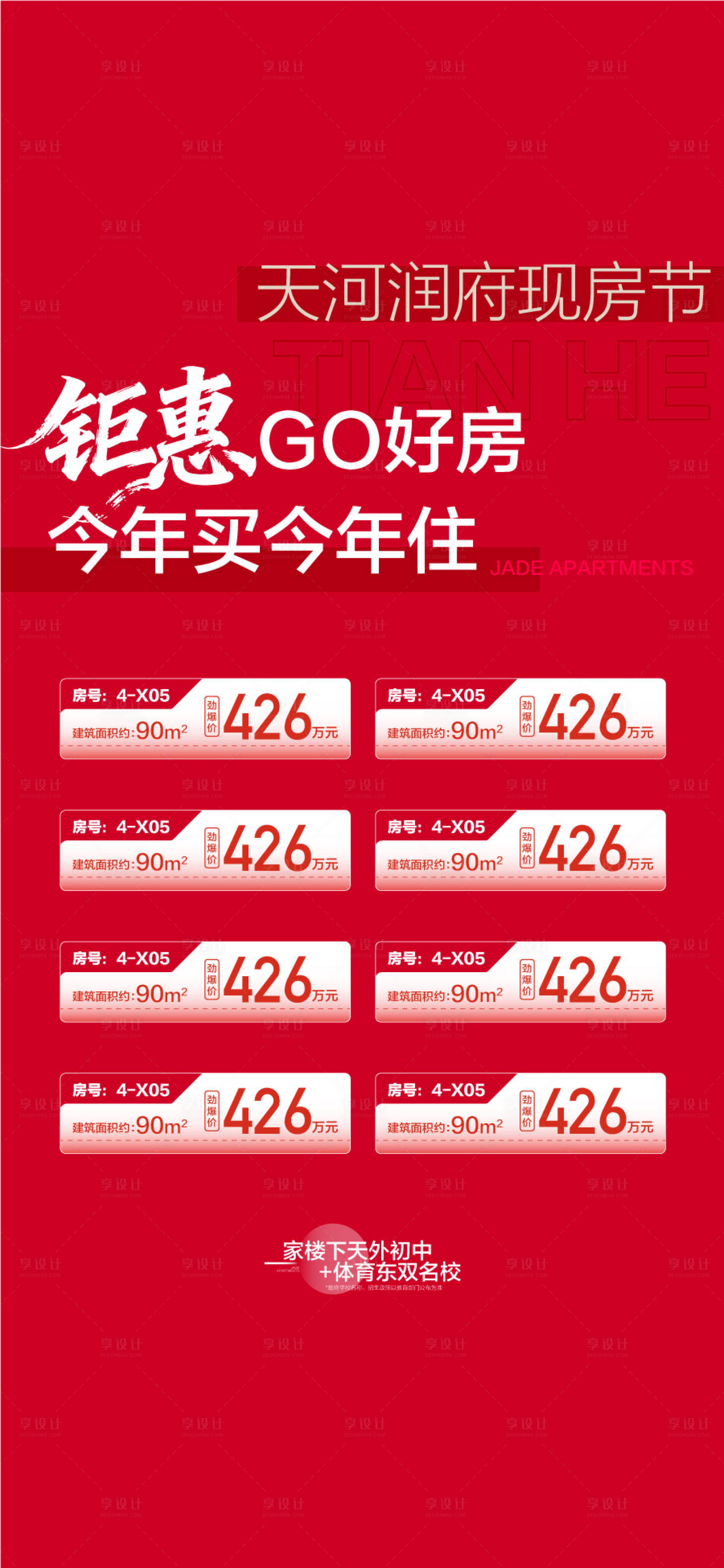 源文件下载【享设计】搜索编号：18700034962485903【地产现房节特价房海报】
