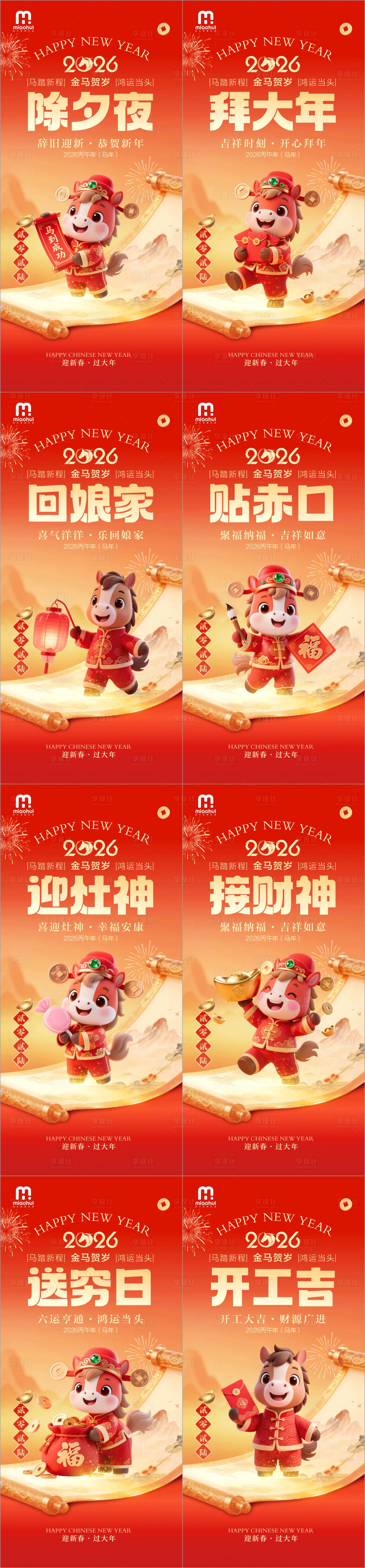 源文件下載【享設(shè)計(jì)】搜索編號(hào)：85400035116313033【2026春節(jié)系列海報(bào)】