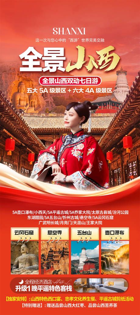 源文件下载【享设计】搜索编号：74970035066426239【山西旅游海报】