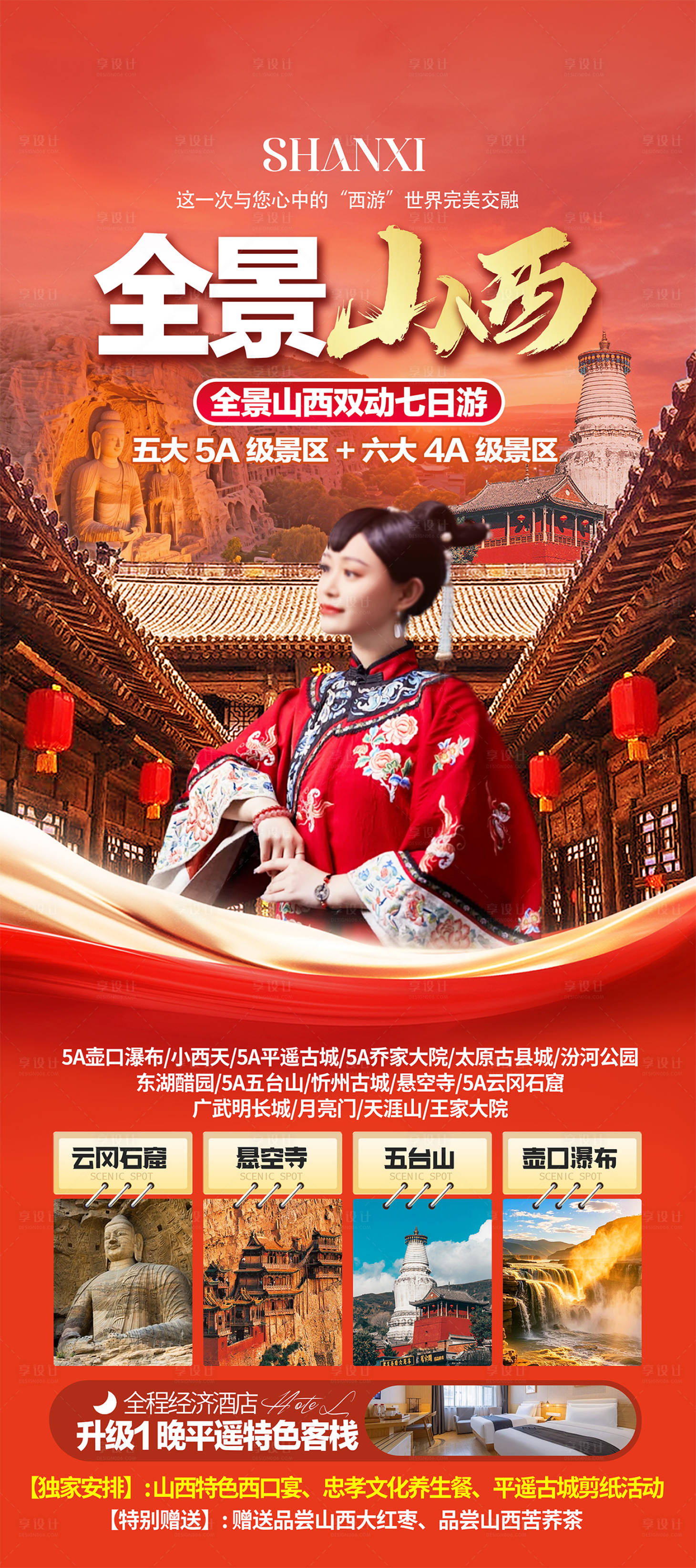 源文件下载【享设计】搜索编号：74970035066426239【山西旅游海报】