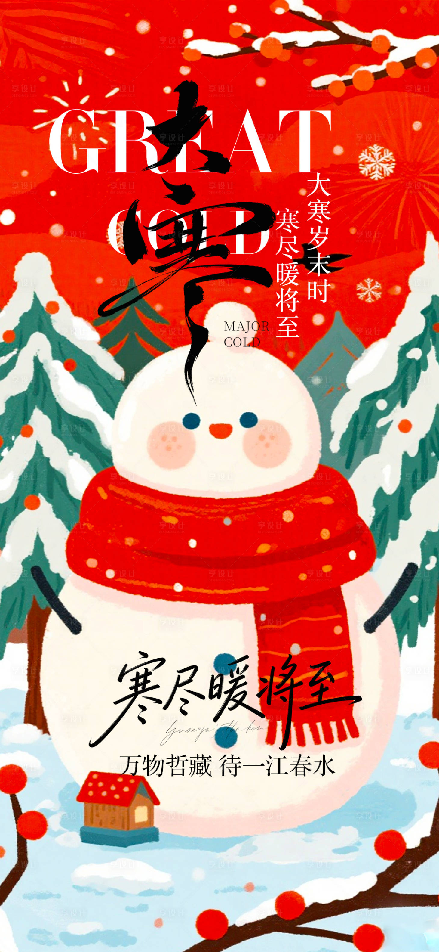 源文件下载【享设计】搜索编号：31190034911392893【大寒节气海报】