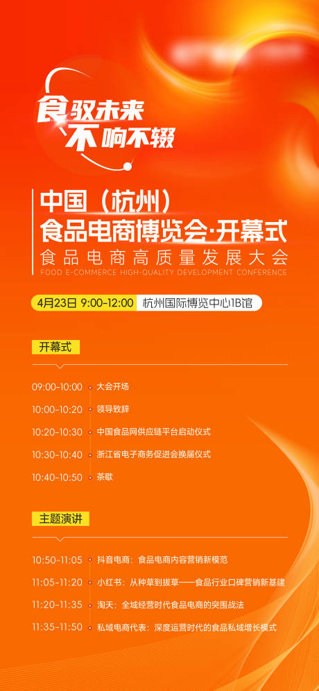 源文件下载【享设计】搜索编号：66080035061686228【食品博览会议程海报】