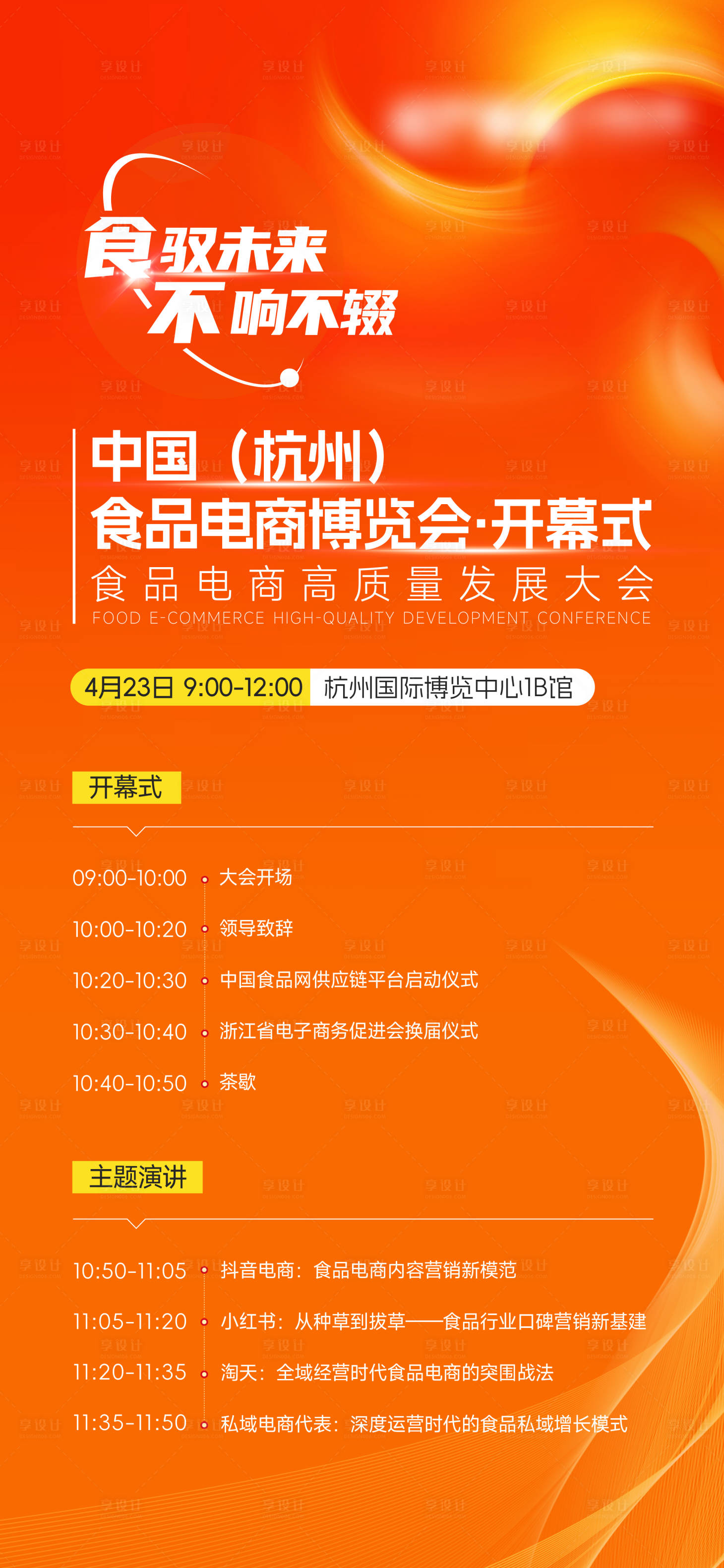 源文件下载【享设计】搜索编号：66080035061686228【食品博览会议程海报】