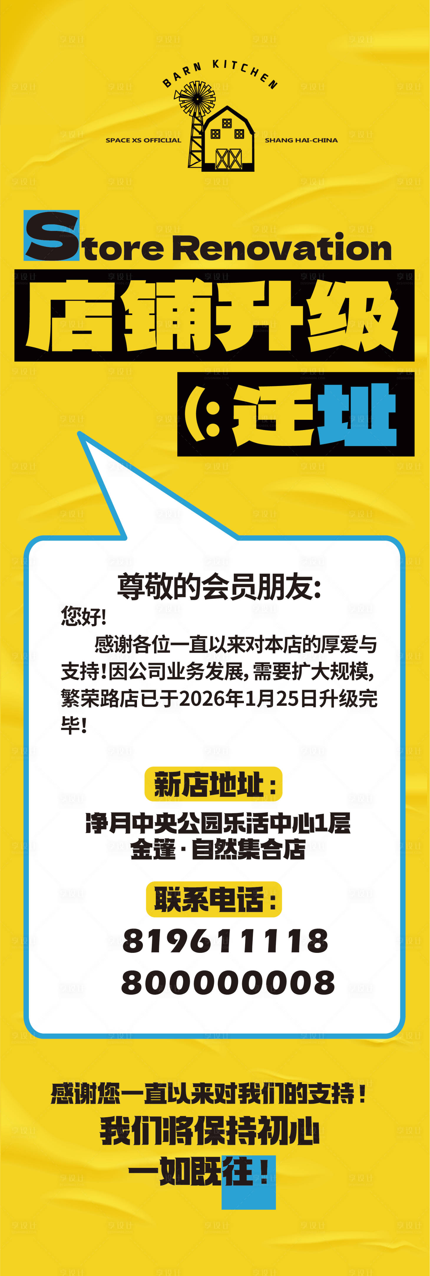 源文件下载【享设计】搜索编号：97300035249708677【店面升级 迁址通知长图海报】