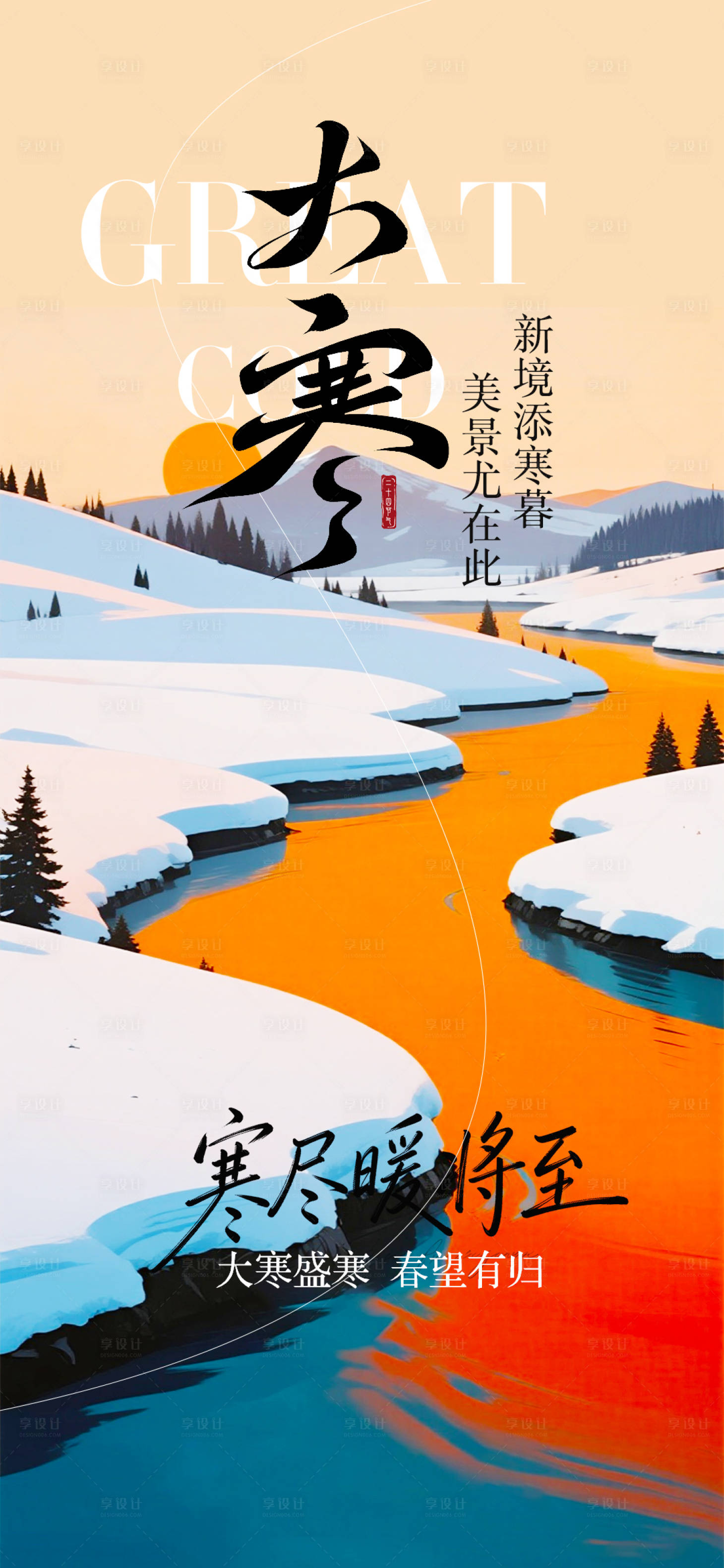 源文件下载【享设计】搜索编号：84820034911607068【大寒节气海报】