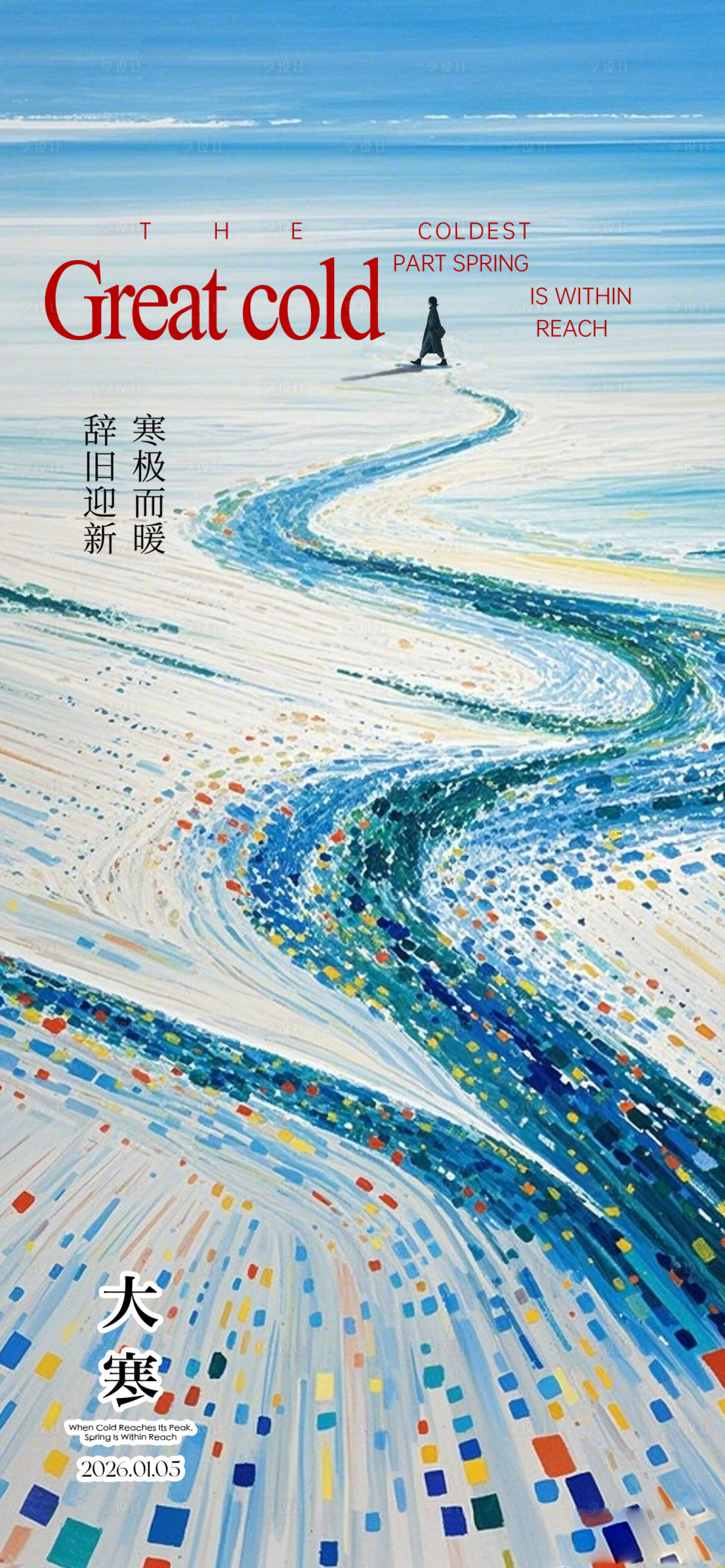 源文件下载【享设计】搜索编号：68540035006728314【大寒高级感海报】