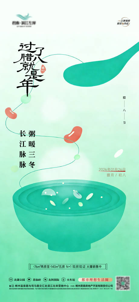 源文件下载【享设计】搜索编号：83050035232203810【腊八节宣传海报】