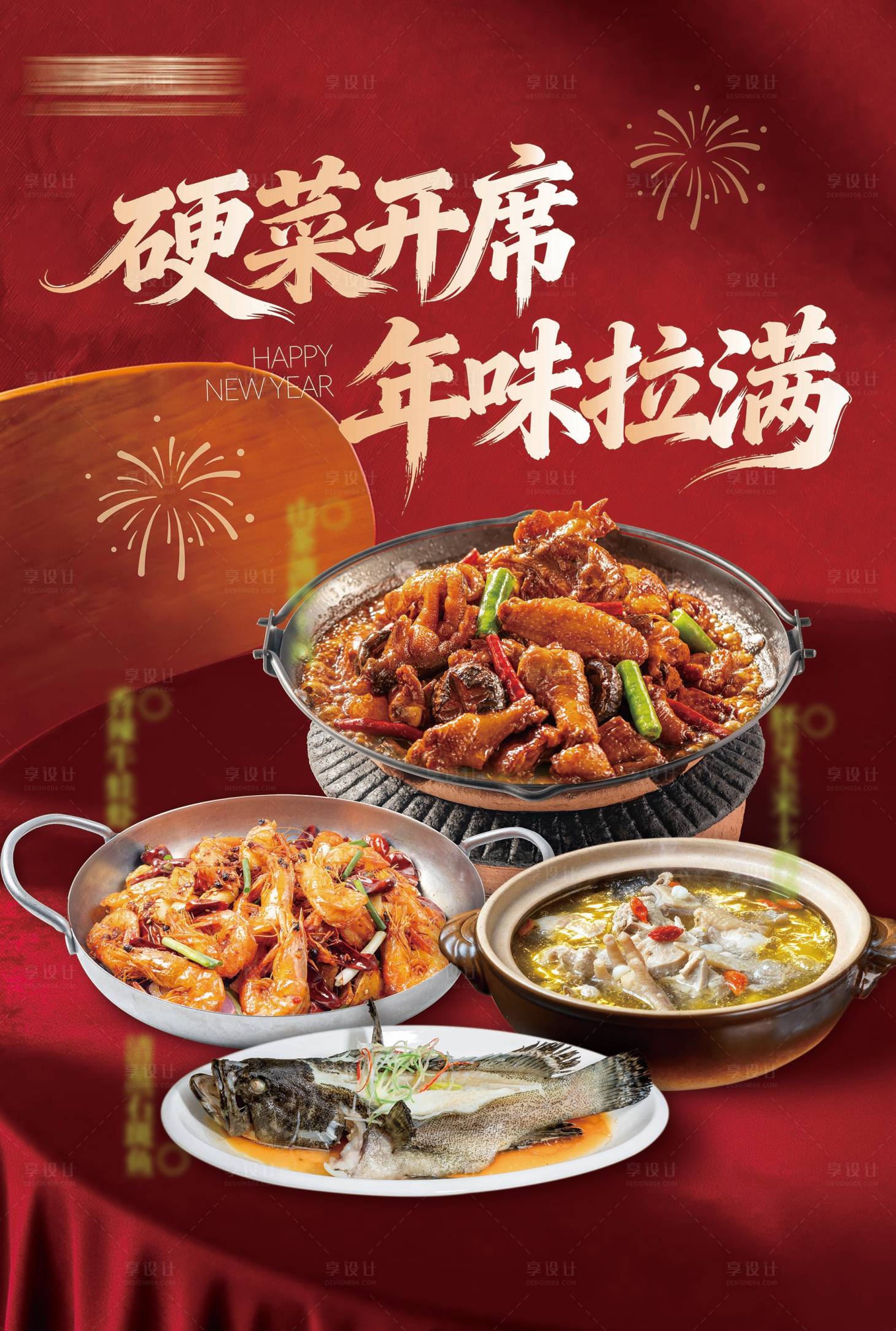源文件下载【享设计】搜索编号：20020035262546725【春节氛围菜品海报】