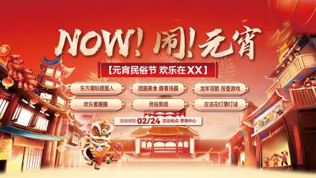 源文件下载【享设计】搜索编号：83110035158568378【闹元宵民俗文化节展板海报】