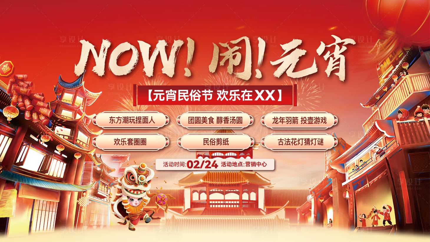 源文件下载【享设计】搜索编号：83110035158568378【闹元宵民俗文化节展板海报】