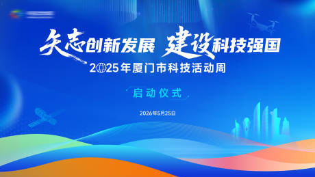 源文件下载【享设计】搜索编号：42310035242745997【科技活动周主视觉】