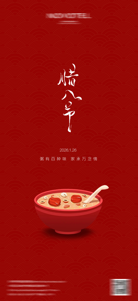 源文件下载【享设计】搜索编号：53810034996068744【腊八节】