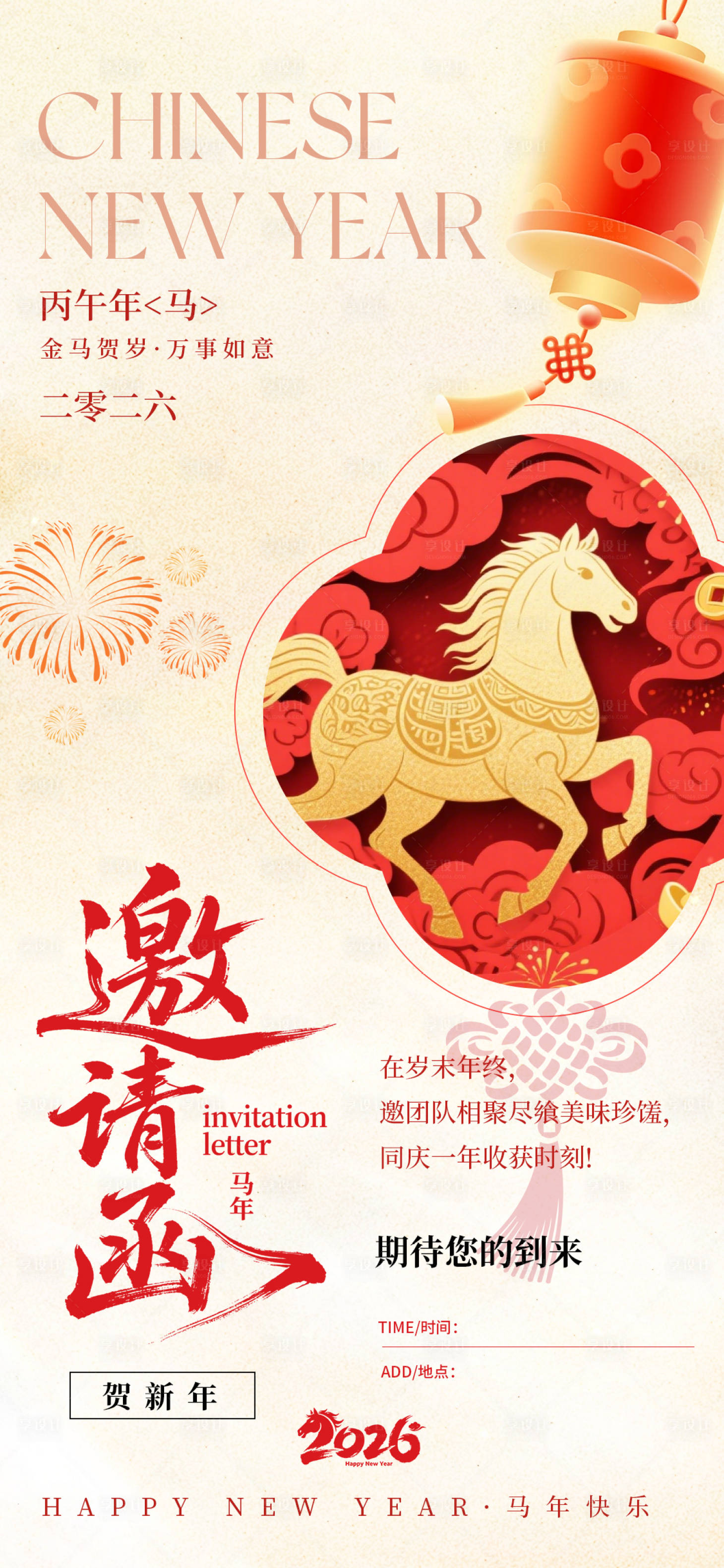 源文件下载【享设计】搜索编号：24430034916294320【简约马年年会邀请函】