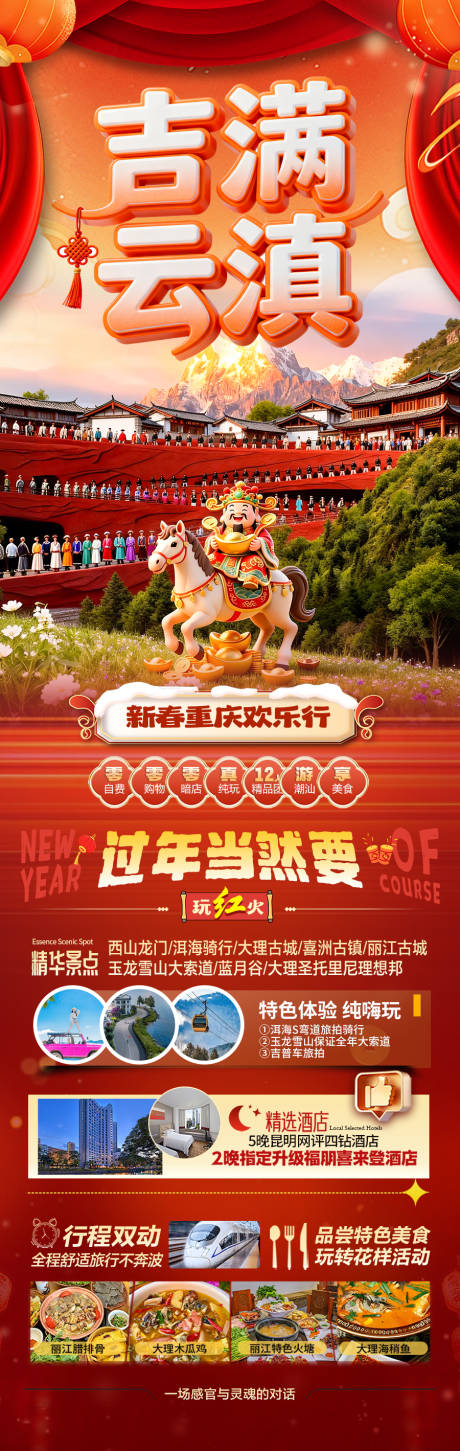 源文件下载【享设计】搜索编号：36590034848239480【云南春节新年红色旅游】