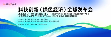 源文件下载【享设计】搜索编号：33500035098924637【绿色经济全球发布会主视觉】