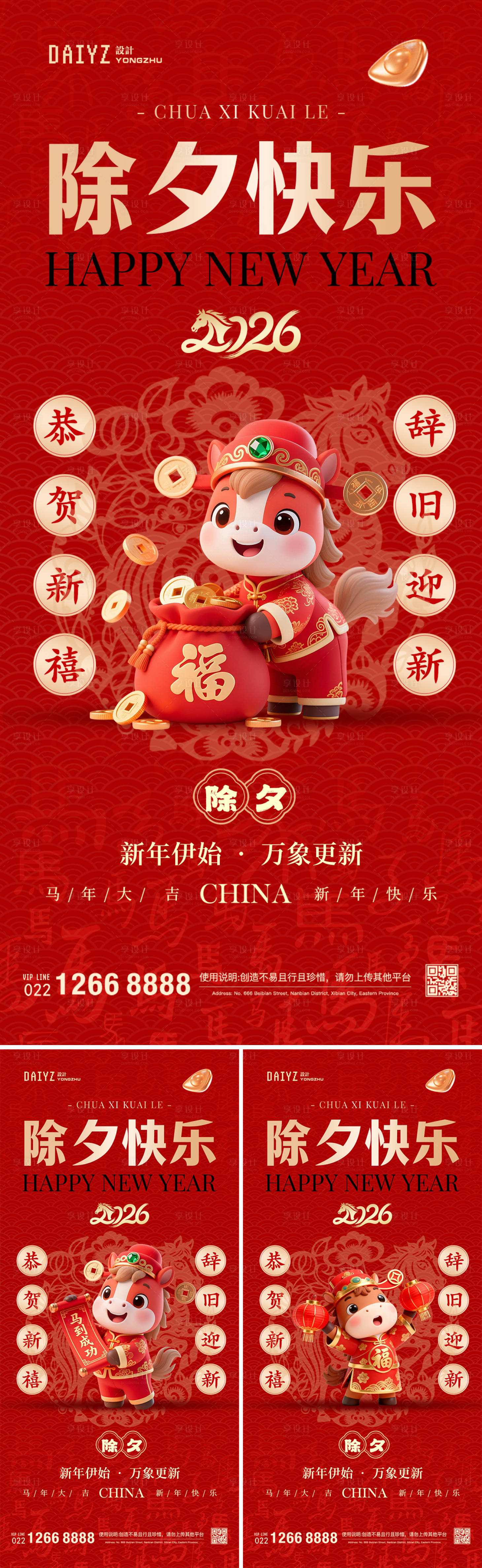源文件下载【享设计】搜索编号：91820034829835593【马年除夕新年系列海报】