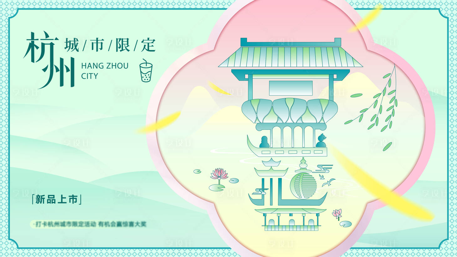 源文件下载【享设计】搜索编号：58850035284892265【杭州城市限定奶茶活动kv背景板】