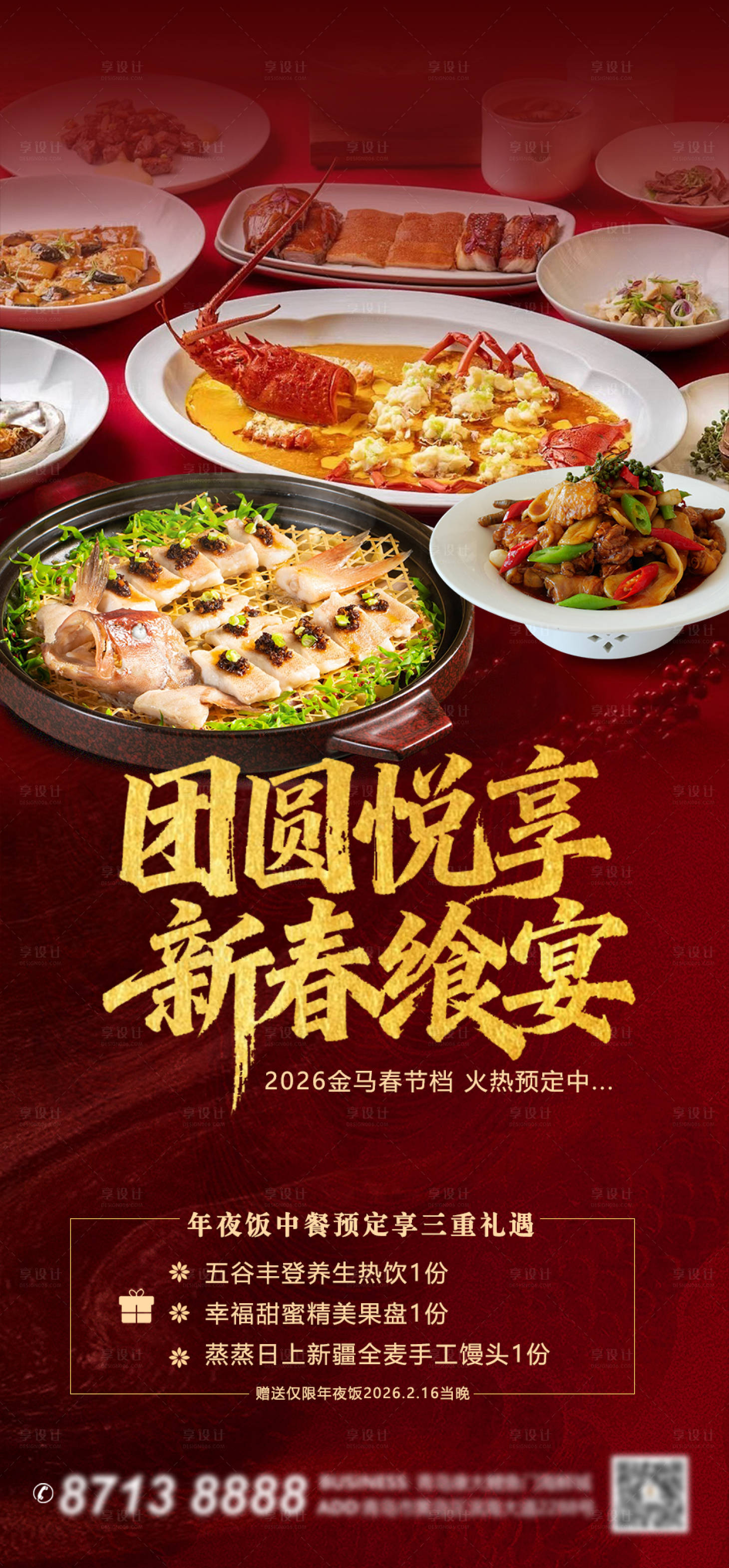 源文件下载【享设计】搜索编号：64550034824128103【年夜饭团圆宴海报】