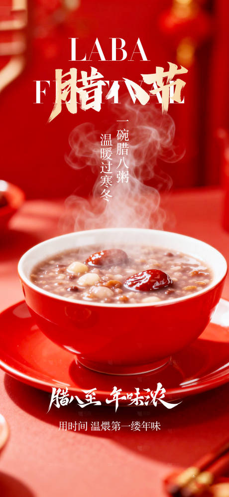 源文件下载【享设计】搜索编号：50060035107261797【腊八节日海报】