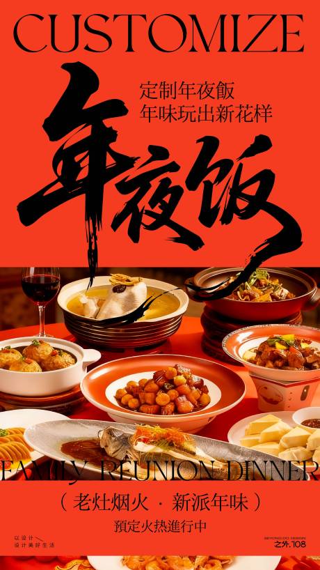 源文件下载【享设计】搜索编号：70730034931157286【年夜饭定制宣传海报】