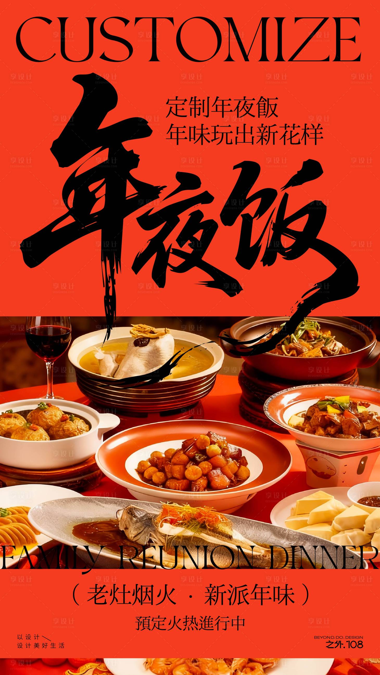 源文件下载【享设计】搜索编号：70730034931157286【年夜饭定制宣传海报】