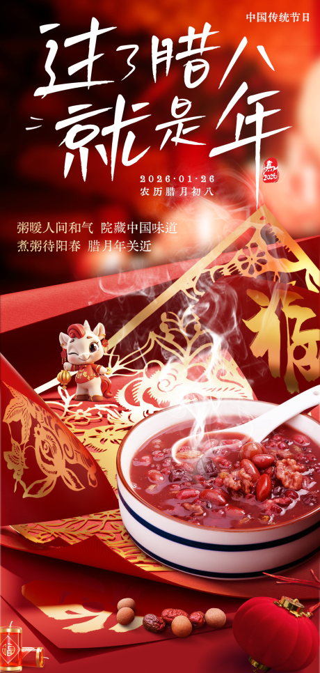 源文件下载【享设计】搜索编号：13690034949239383【腊八节节日祝福海报】