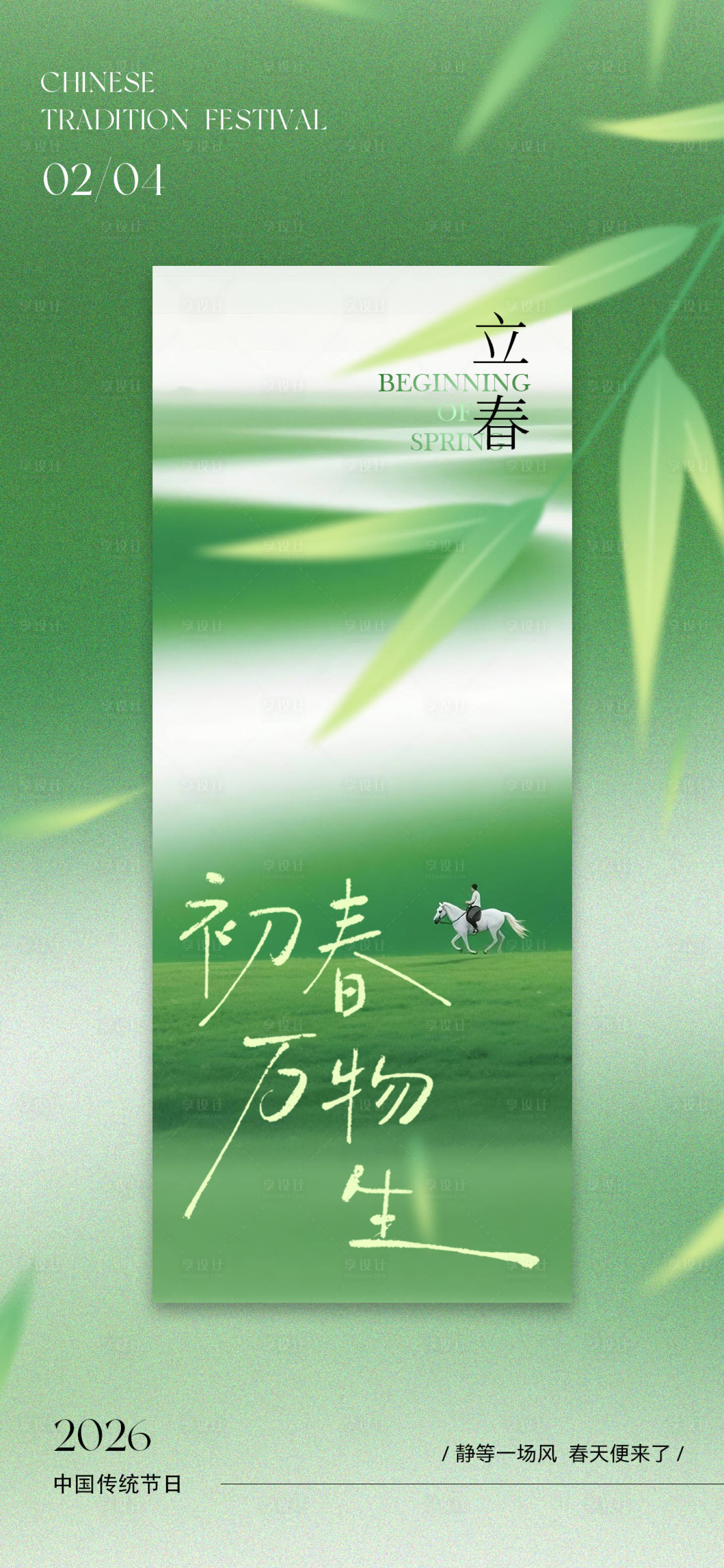 源文件下载【享设计】搜索编号：64250035286046916【立春海报】