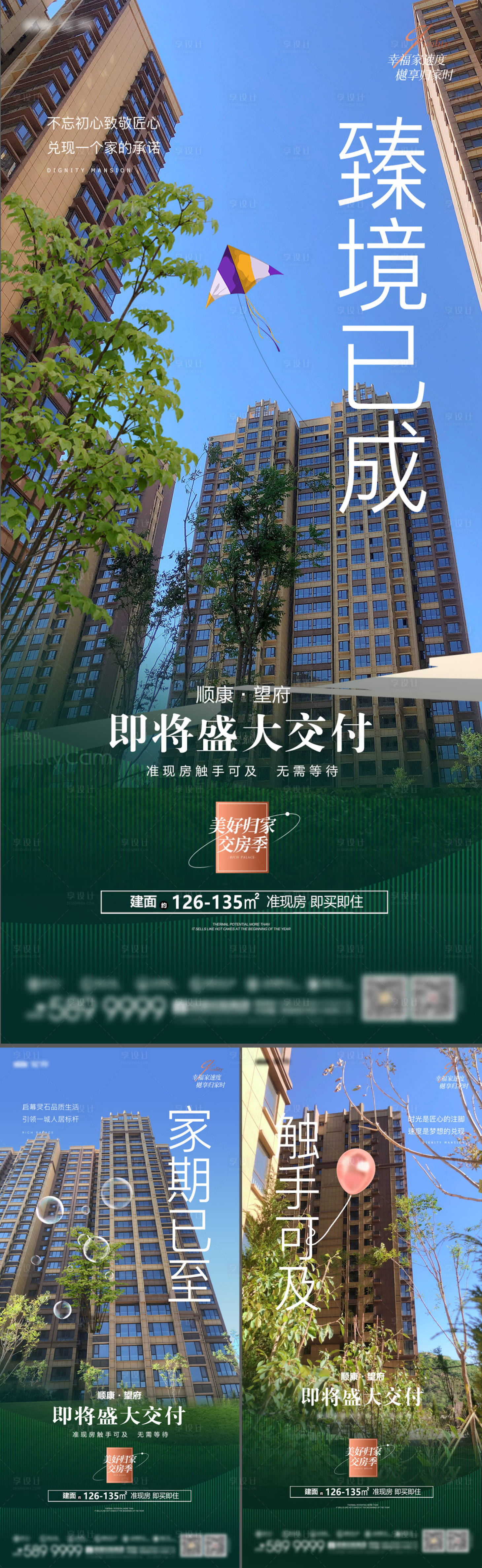 源文件下载【享设计】搜索编号：57450035014348100【地产交房前宣现房系列海报】