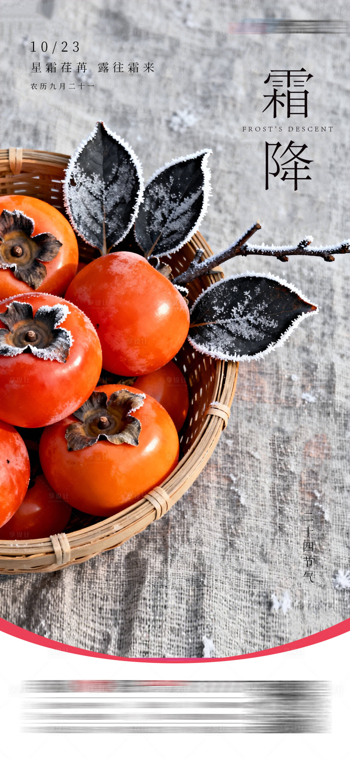 源文件下载【享设计】搜索编号：92850035074306653【霜降节气海报】