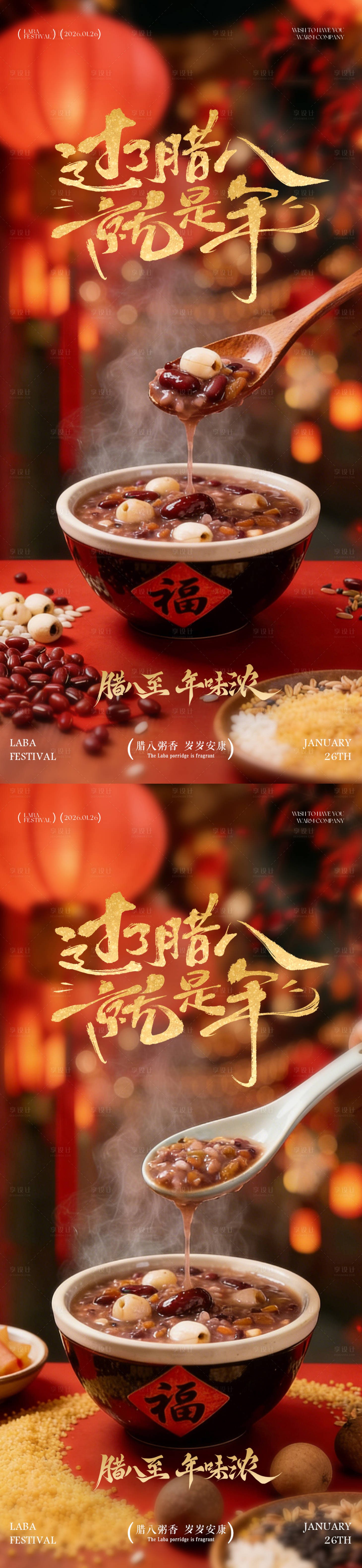 源文件下载【享设计】搜索编号：80340034863793429【腊八节腊八粥温馨海报】