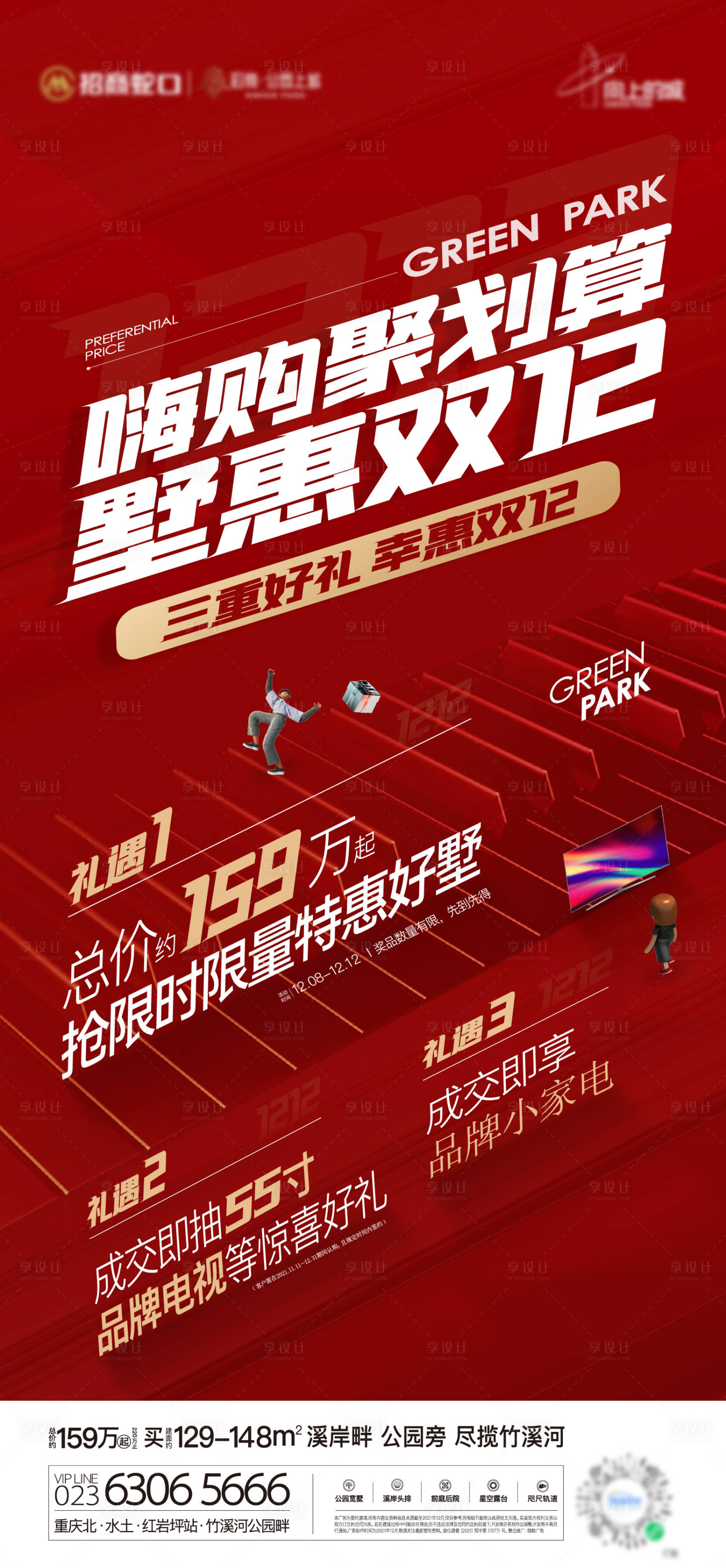 源文件下载【享设计】搜索编号：84720034846927907【别墅双十二嗨购节海报】