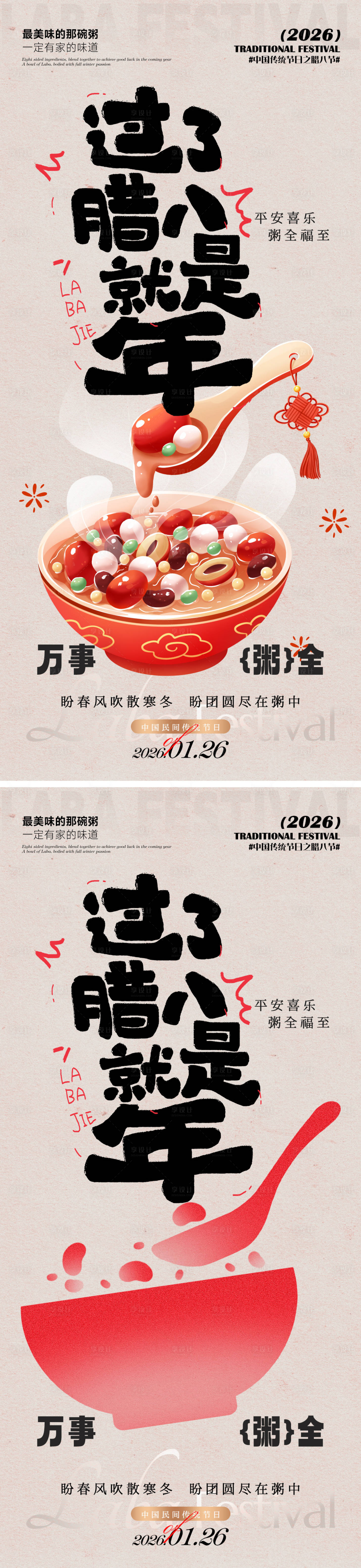 源文件下载【享设计】搜索编号：71850035187358419【过了腊八就是年】