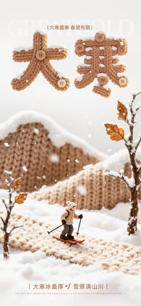 源文件下载【享设计】搜索编号：80790035011695354【大寒节气海报】