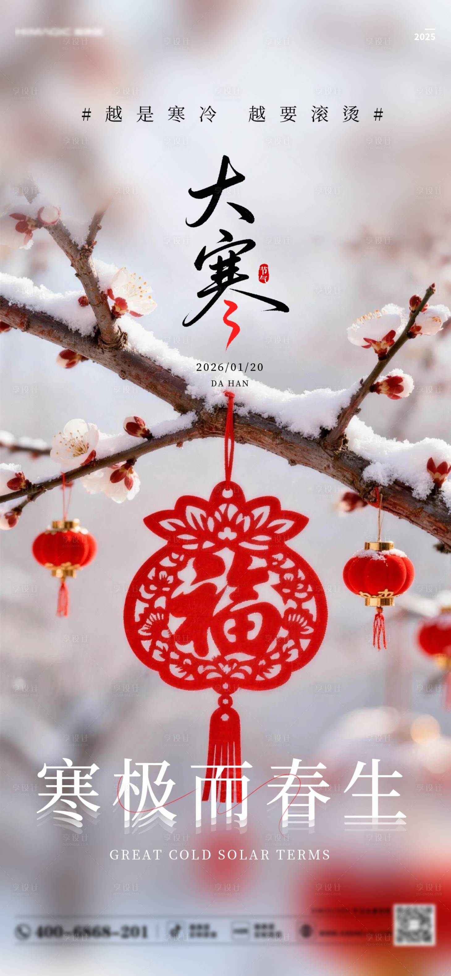 源文件下载【享设计】搜索编号：41440035030492644【大寒节气移动端海报】