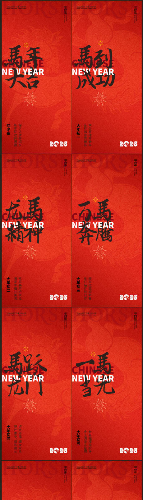源文件下载【享设计】搜索编号：19810035113312466【春节年俗初一到初七新年年俗系列海报】