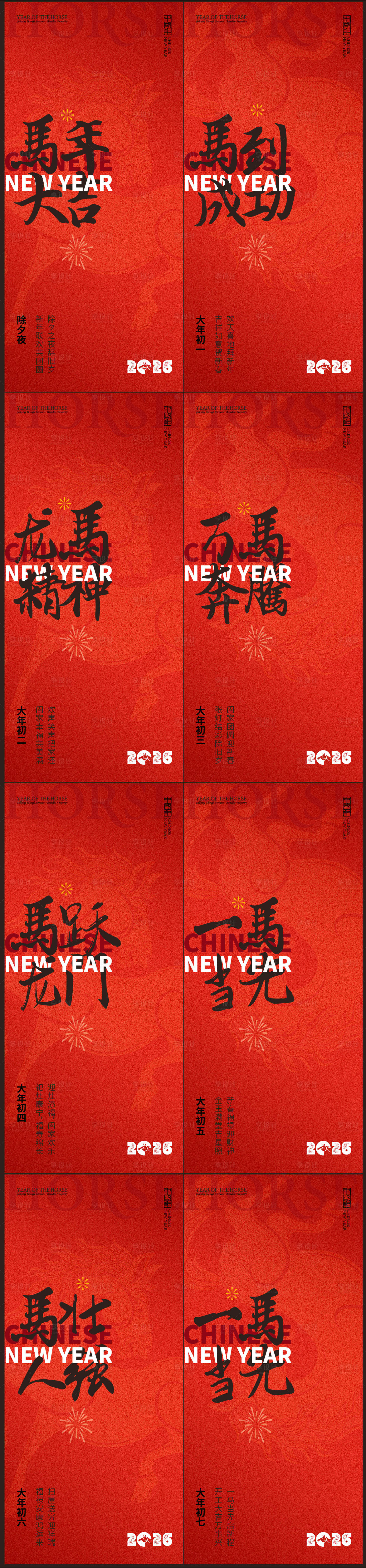 源文件下载【享设计】搜索编号：19810035113312466【春节年俗初一到初七新年年俗系列海报】