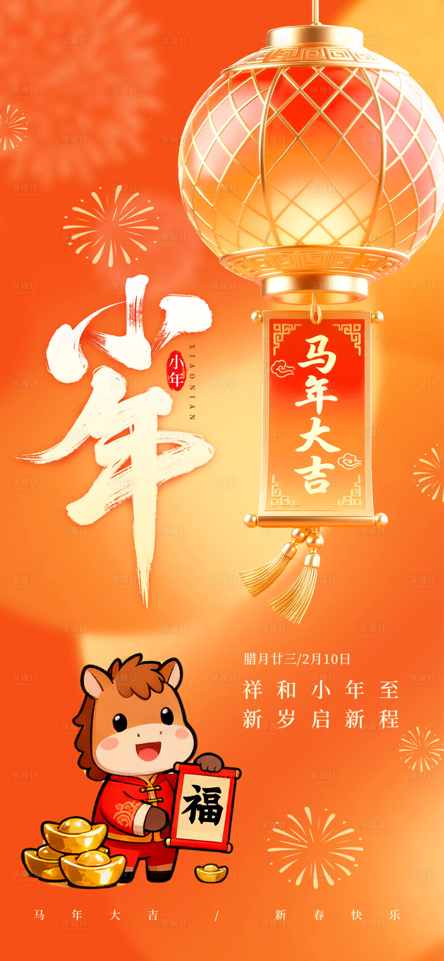 源文件下载【享设计】搜索编号：18160035207155005【小年海报】