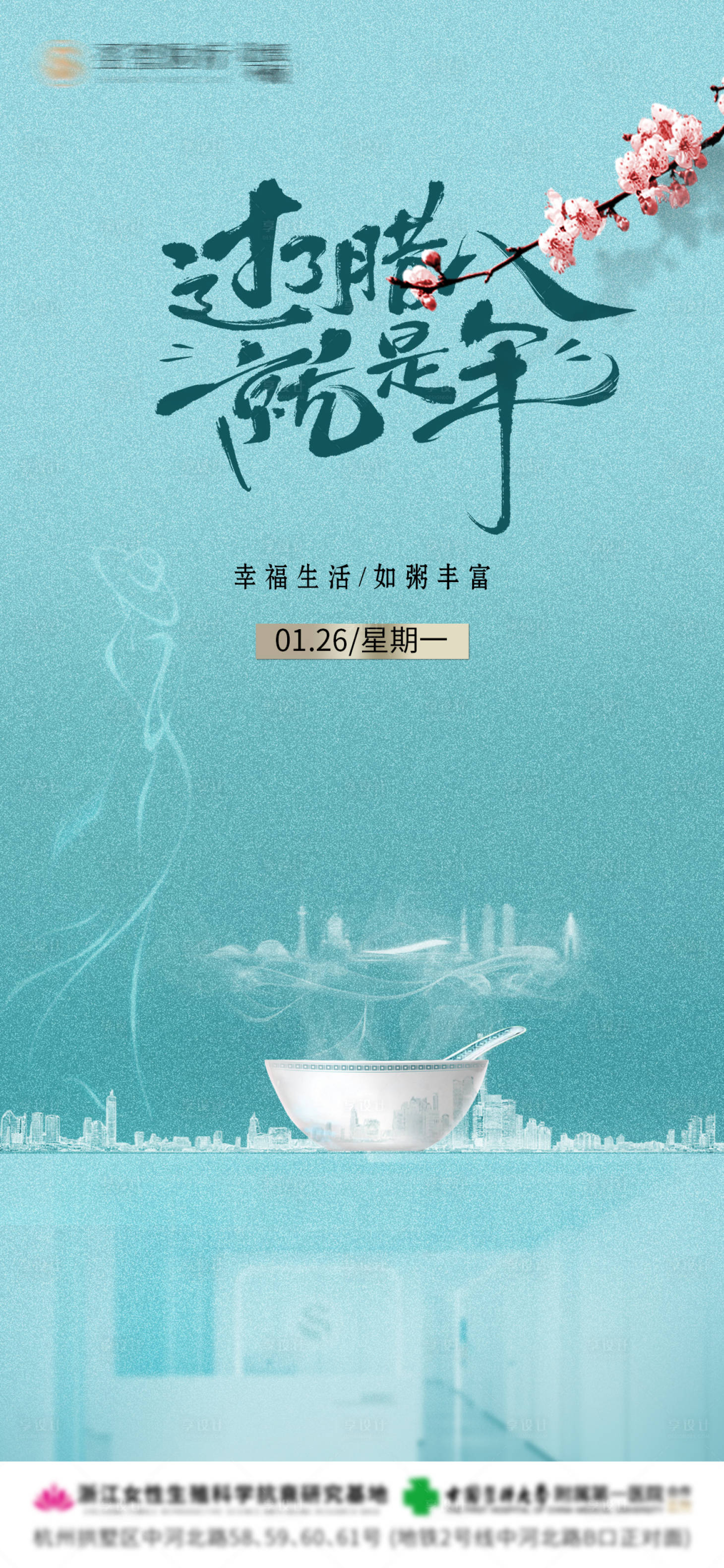 源文件下载【享设计】搜索编号：98360034819352200【医美腊八节 】