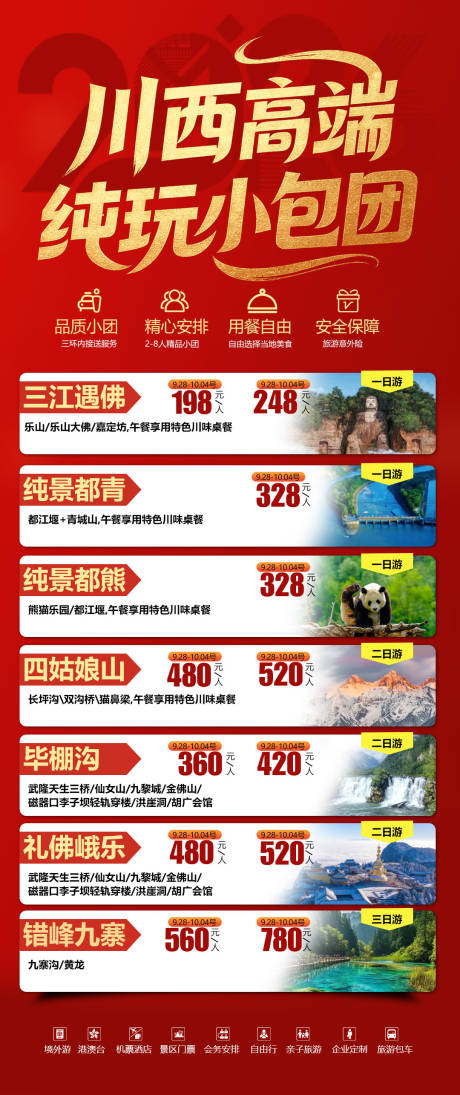 源文件下载【享设计】搜索编号：77200035034976031【川西旅游海报】