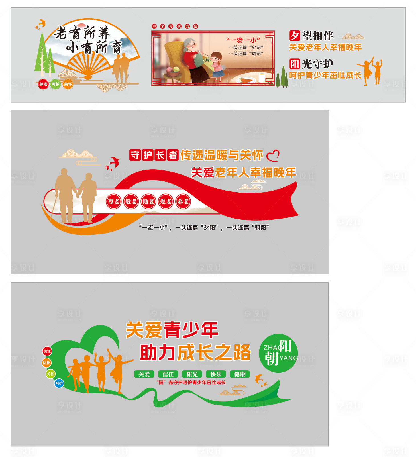 源文件下载【享设计】搜索编号：73560034983379711【尊老爱幼文化墙】