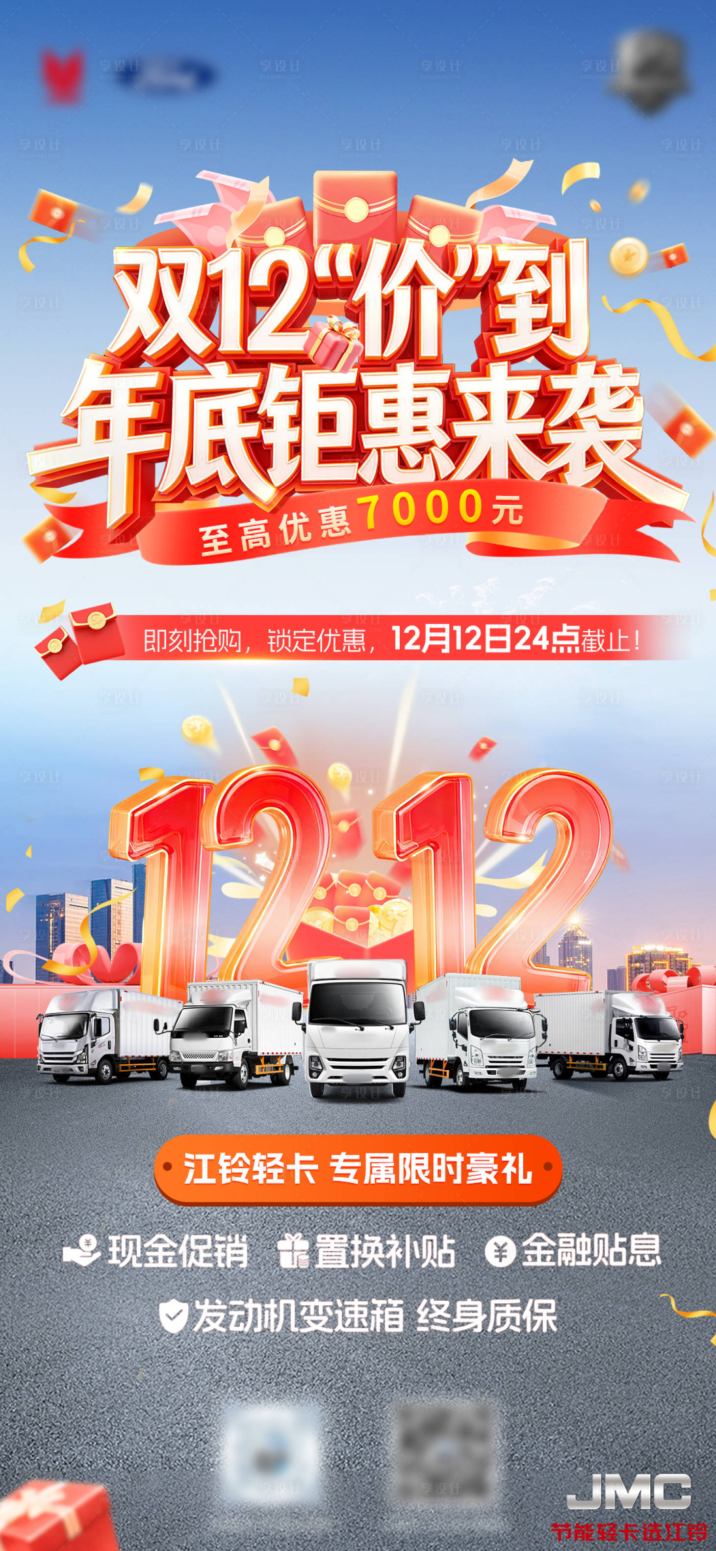 源文件下载【享设计】搜索编号：90480034828237422【双12促销活动海报】