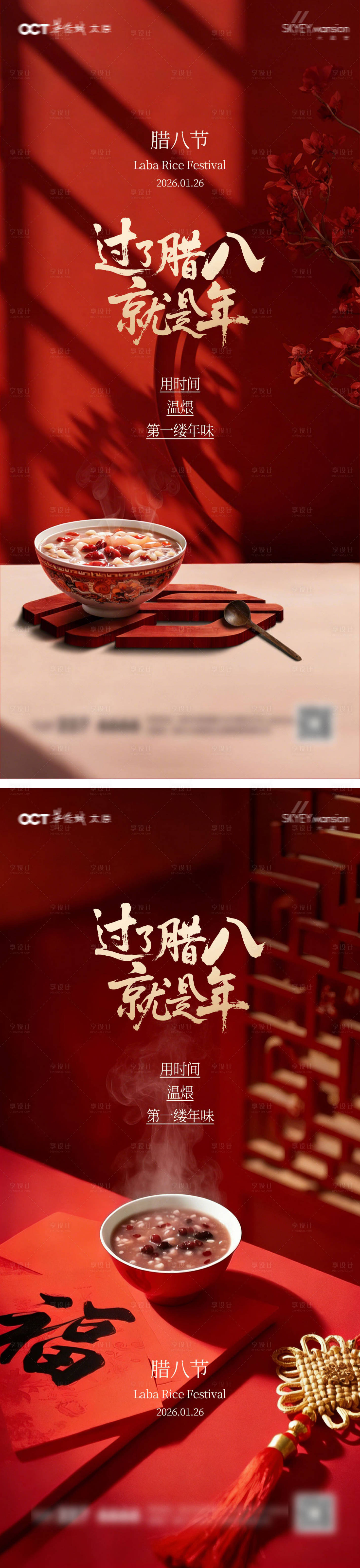 源文件下载【享设计】搜索编号：49400034861632238【腊八节系列海报】