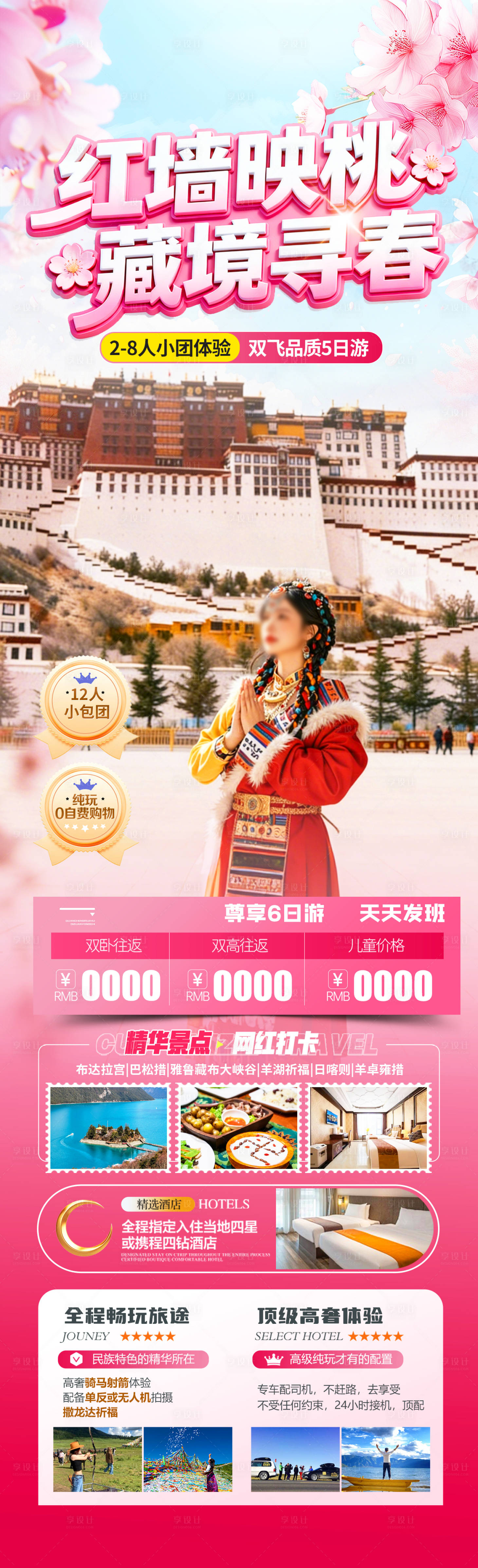 源文件下载【享设计】搜索编号：83260035027829671【红墙映桃藏境寻春】