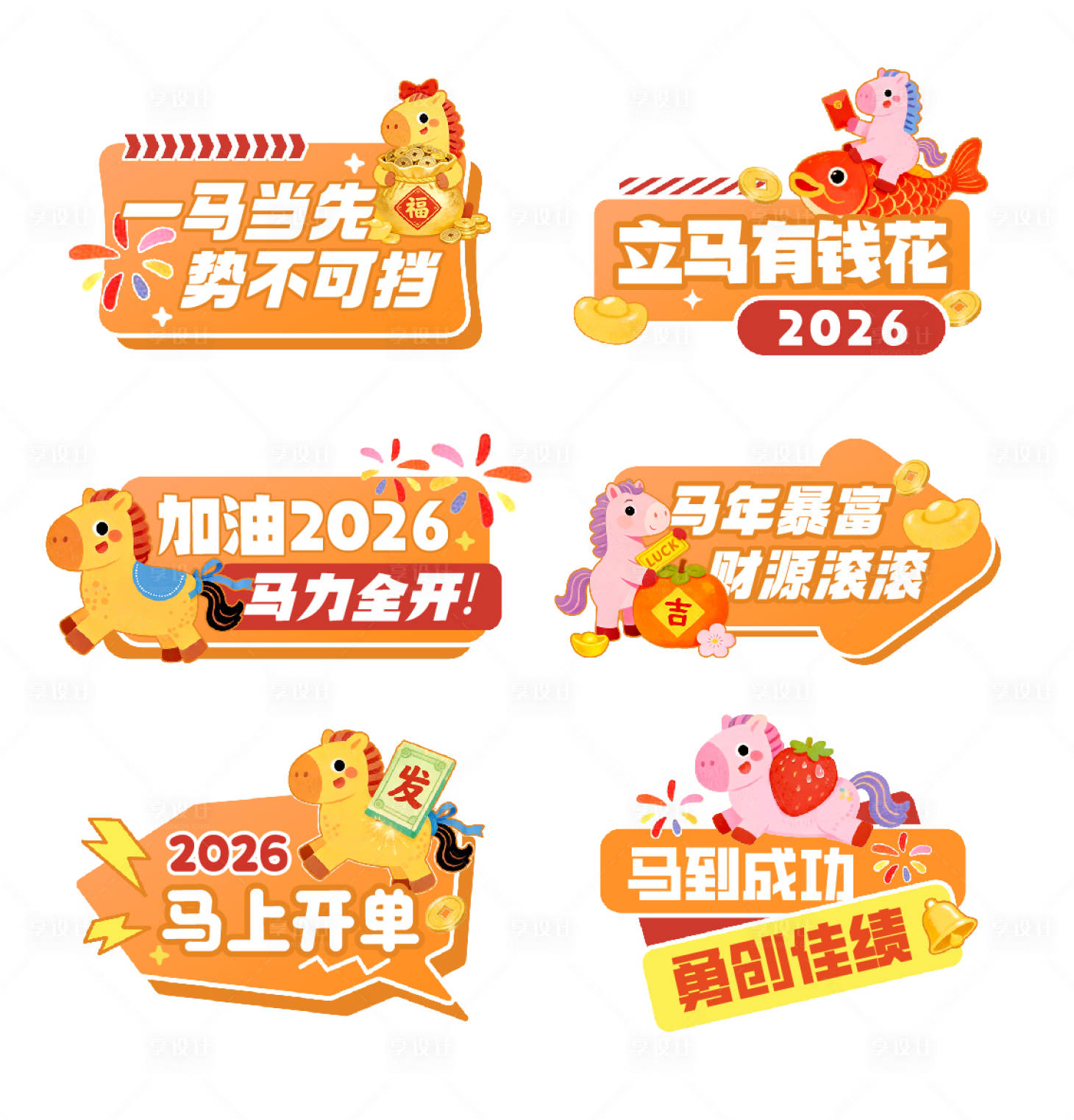 源文件下载【享设计】搜索编号：69020035169335356【马年趣味卡通马年年会手举牌】
