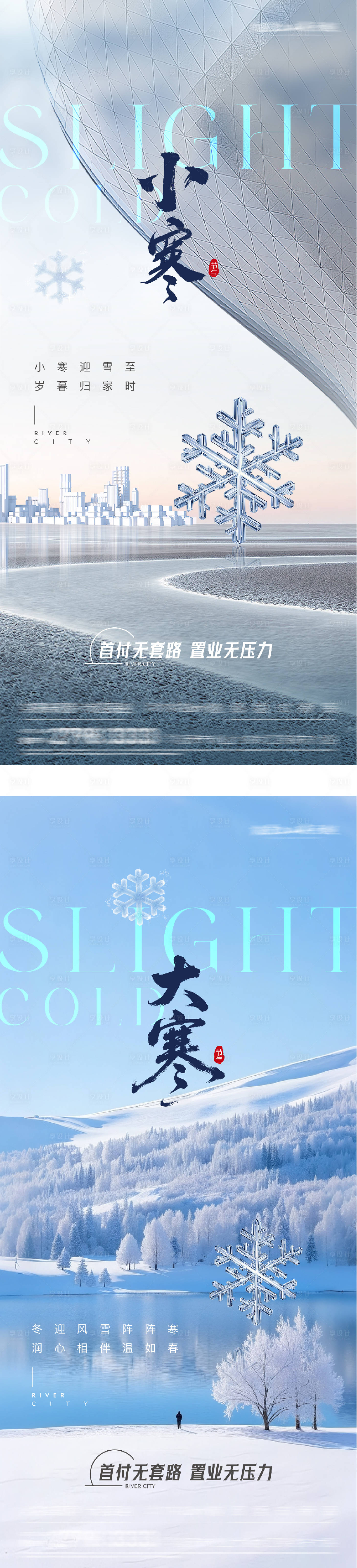 源文件下载【享设计】搜索编号：94380034832009540【地产小寒大寒节气海报】