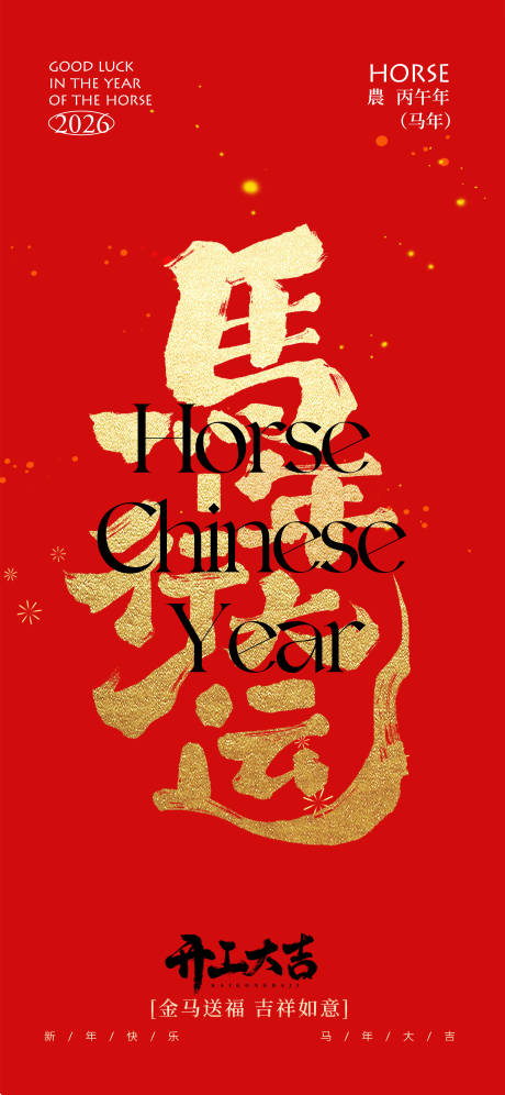 源文件下载【享设计】搜索编号：87700035243375229【马年开工大吉海报】