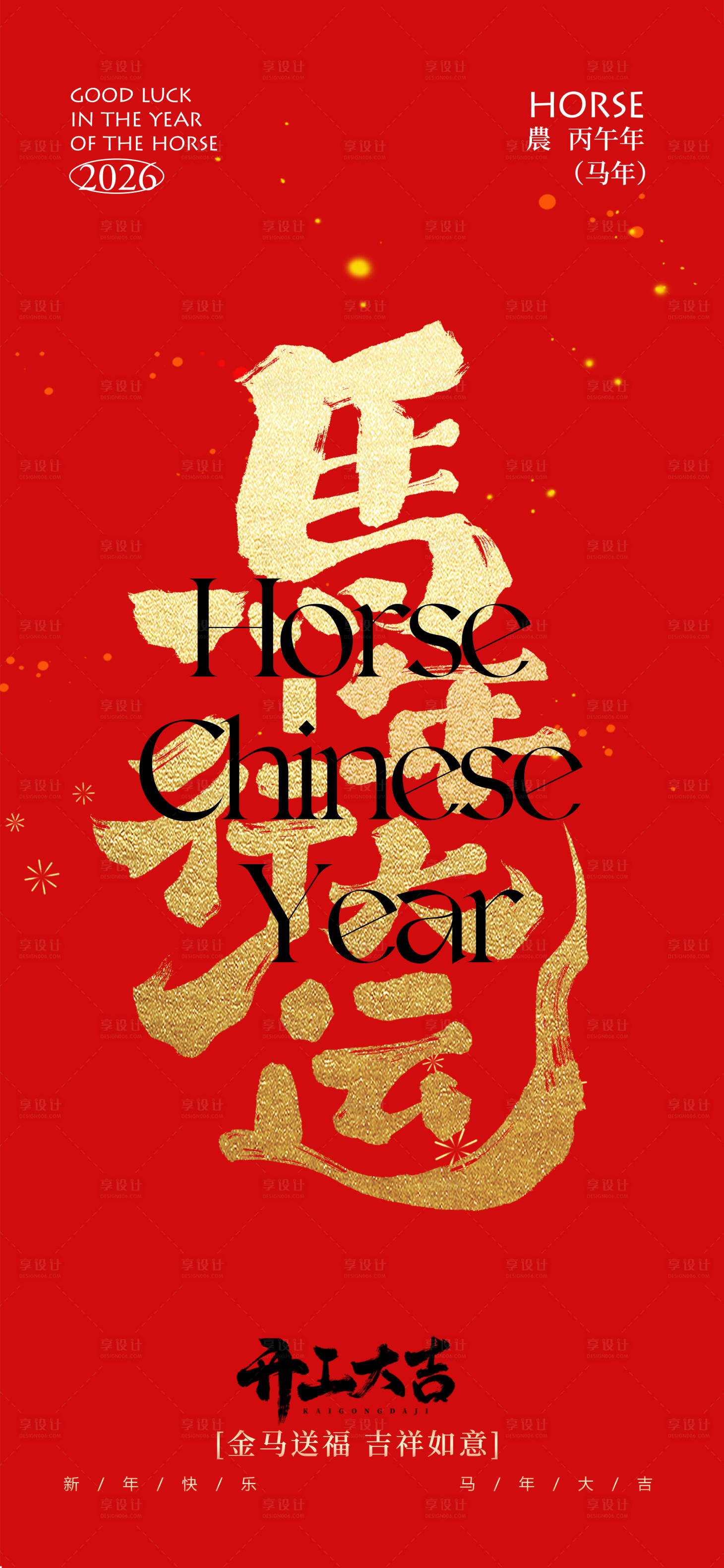 源文件下载【享设计】搜索编号：87700035243375229【马年开工大吉海报】