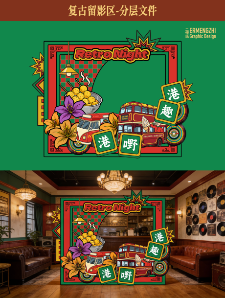 源文件下载【享设计】搜索编号：29450034913328524【复古港风年会拍照墙】