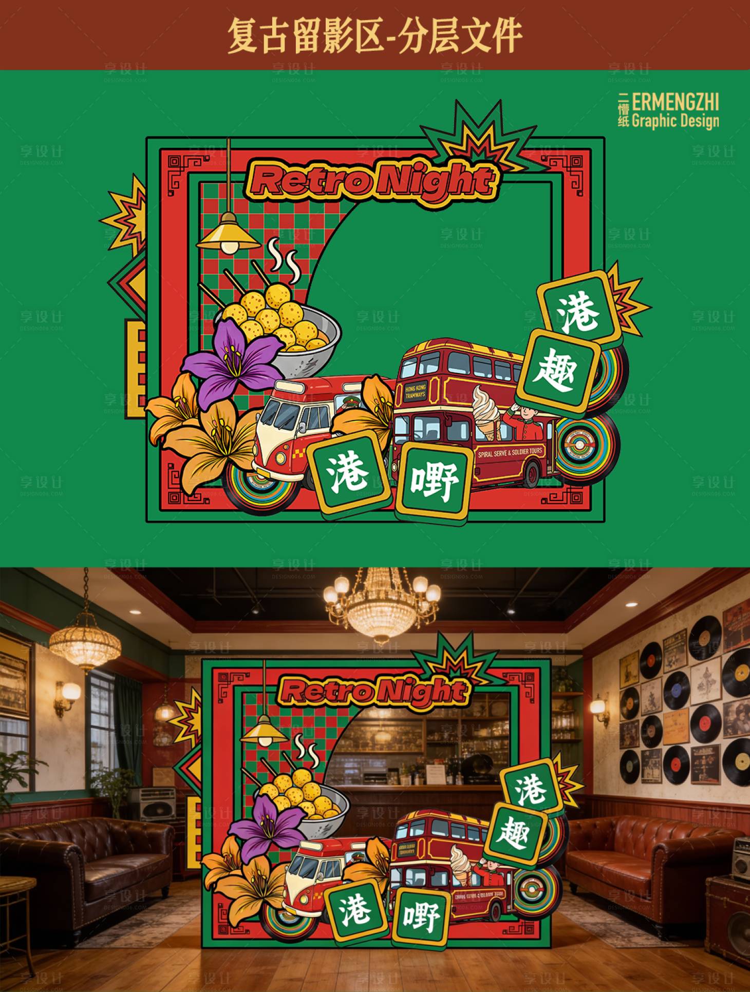 源文件下载【享设计】搜索编号：29450034913328524【复古港风年会拍照墙】