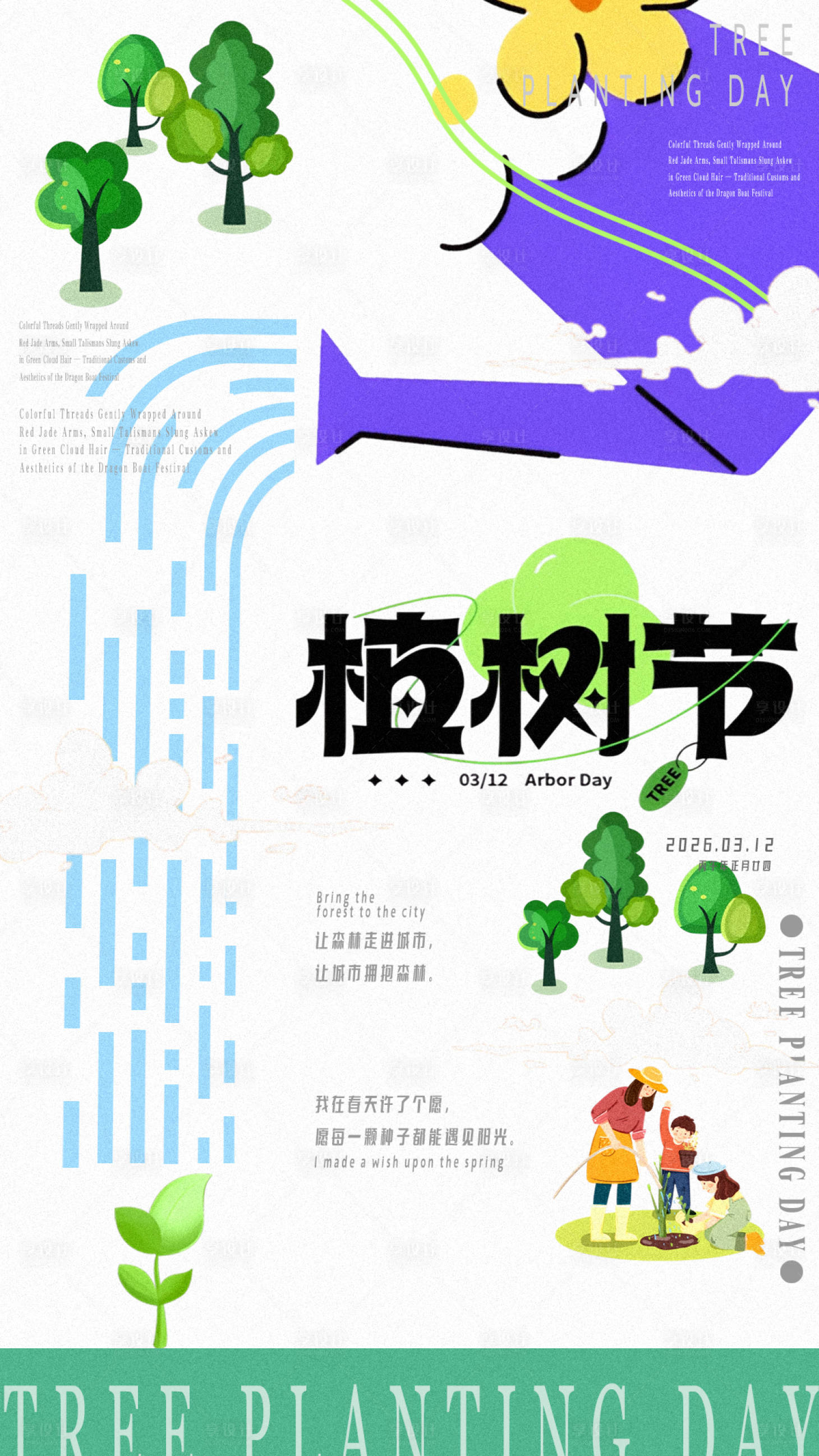 源文件下载【享设计】搜索编号：69120034955139259【植树节海报】